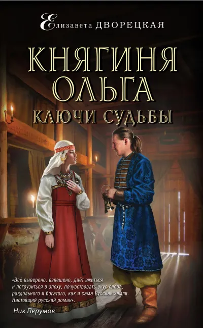 Ключи судьбы - Елизавета Дворецкая - Серии Аудиокниг 🔊 Цикл Аудиокниг 🆓 Литрес 100% Бесплатно