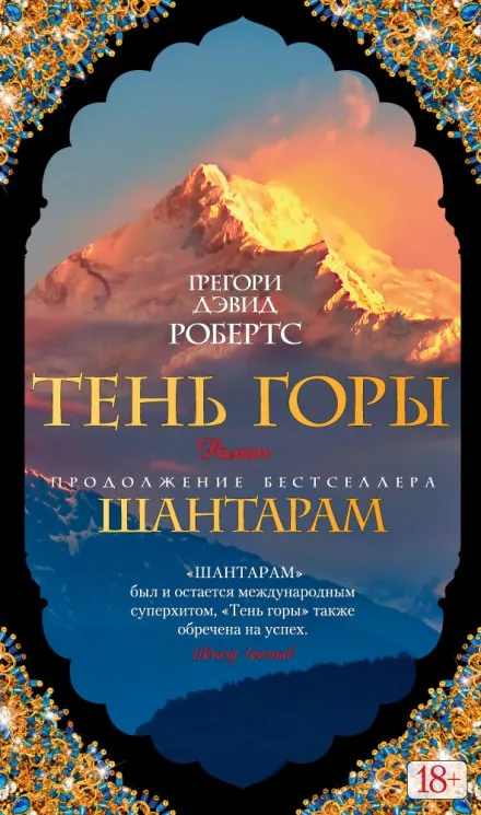 Тень горы - Грегори Дэвид Робертс - Серии Аудиокниг 🔊 Цикл Аудиокниг 🆓 Литрес 100% Бесплатно