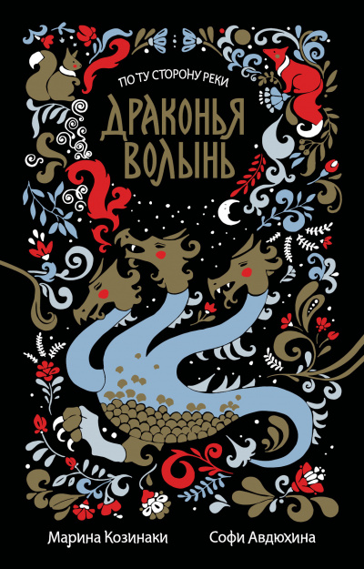 Драконья волынь - Марина Козинаки, Софи Авдюхина - Серии Аудиокниг 🔊 Цикл Аудиокниг 🆓 Литрес 100% Бесплатно