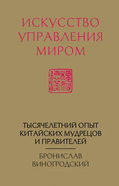 Искусство управления миром - Бронислав Виногродский - Серии Аудиокниг 🔊 Цикл Аудиокниг 🆓 Литрес 100% Бесплатно