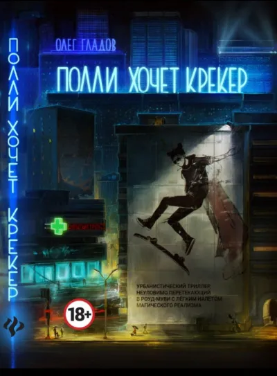 Полли хочет крекер - Олег Гладов - Серии Аудиокниг 🔊 Цикл Аудиокниг 🆓 Литрес 100% Бесплатно