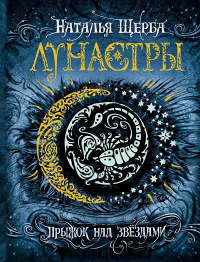 Прыжок над звездами - Наталья Щерба - Серии Аудиокниг 🔊 Цикл Аудиокниг 🆓 Литрес 100% Бесплатно