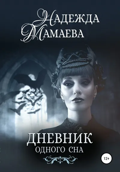 Дневник одного сна - Надежда Мамаева - Серии Аудиокниг 🔊 Цикл Аудиокниг 🆓 Литрес 100% Бесплатно