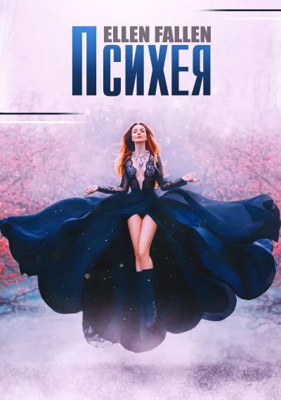 Психея - Ellen Fallen - Серии Аудиокниг 🔊 Цикл Аудиокниг 🆓 Литрес 100% Бесплатно