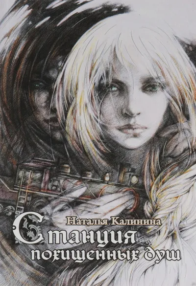 Станция похищенных душ - Наталья Калинина - Серии Аудиокниг 🔊 Цикл Аудиокниг 🆓 Литрес 100% Бесплатно