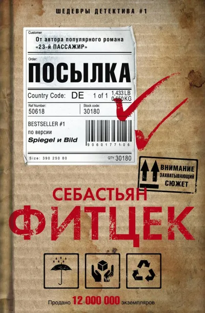 Посылка - Себастьян Фитцек - Серии Аудиокниг 🔊 Цикл Аудиокниг 🆓 Литрес 100% Бесплатно