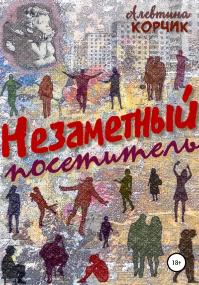 Незаметный посетитель - Алевтина Корчик - Серии Аудиокниг 🔊 Цикл Аудиокниг 🆓 Литрес 100% Бесплатно