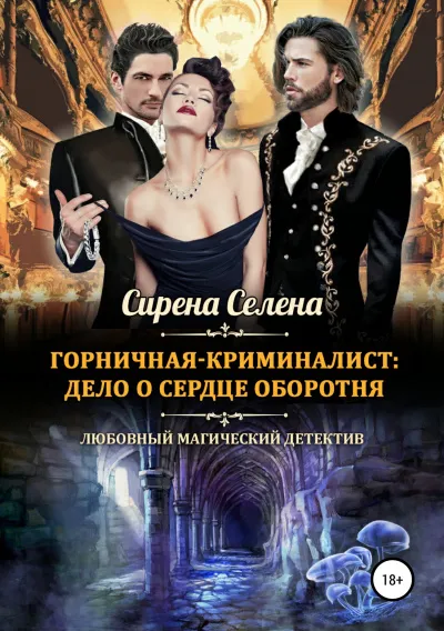 Дело о сердце оборотня - Селена Сирена - Серии Аудиокниг 🔊 Цикл Аудиокниг 🆓 Литрес 100% Бесплатно