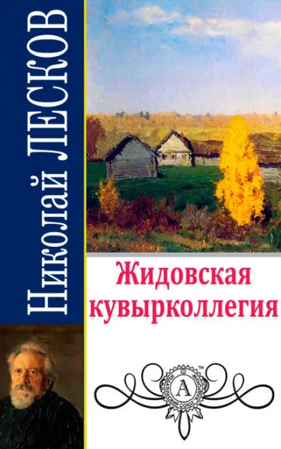 Жидовская кувырколлегия - Николай Лесков - Серии Аудиокниг 🔊 Цикл Аудиокниг 🆓 Литрес 100% Бесплатно