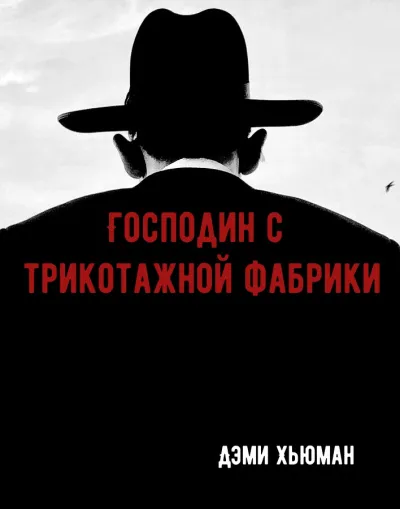 Господин с трикотажной фабрики - Дэми Хьюман - Серии Аудиокниг 🔊 Цикл Аудиокниг 🆓 Литрес 100% Бесплатно