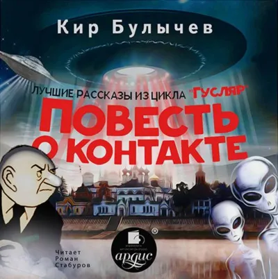 Повесть о контакте - Кир Булычев - Серии Аудиокниг 🔊 Цикл Аудиокниг 🆓 Литрес 100% Бесплатно