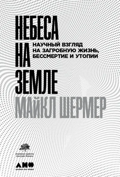 Небеса на земле. Научный взгляд на загробную жизнь, бессмертие и утопии - Майкл Шермер - Серии Аудиокниг 🔊 Цикл Аудиокниг 🆓 Литрес 100% Бесплатно