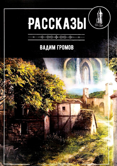 Рассказы - Вадим Громов - Серии Аудиокниг 🔊 Цикл Аудиокниг 🆓 Литрес 100% Бесплатно