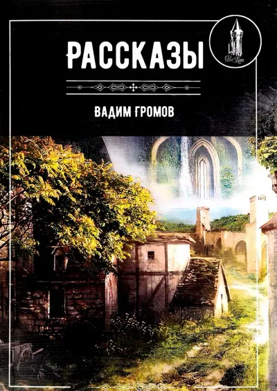 Рассказы - Вадим Громов - Серии Аудиокниг 🔊 Цикл Аудиокниг 🆓 Литрес 100% Бесплатно