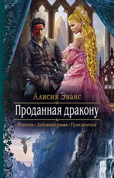 Проданная дракону - Алисия Эванс - Серии Аудиокниг 🔊 Цикл Аудиокниг 🆓 Литрес 100% Бесплатно
