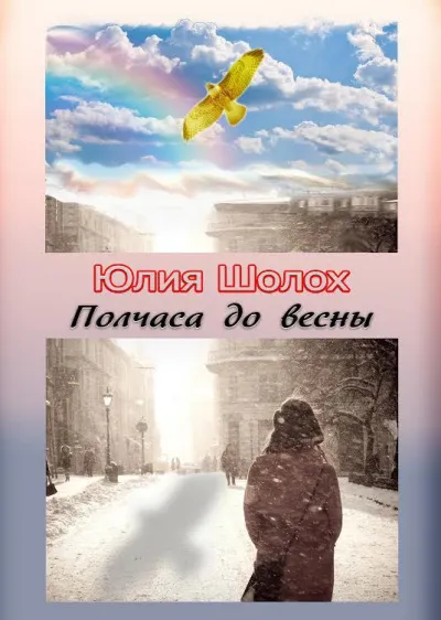 Полчаса до весны - Юлия Шолох - Серии Аудиокниг 🔊 Цикл Аудиокниг 🆓 Литрес 100% Бесплатно