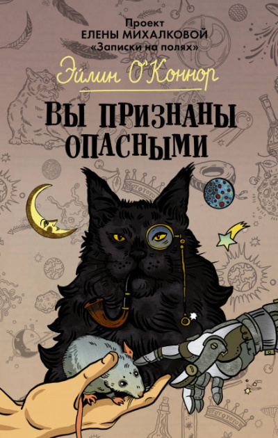 Вы признаны опасными - Елена Михалкова - Серии Аудиокниг 🔊 Цикл Аудиокниг 🆓 Литрес 100% Бесплатно
