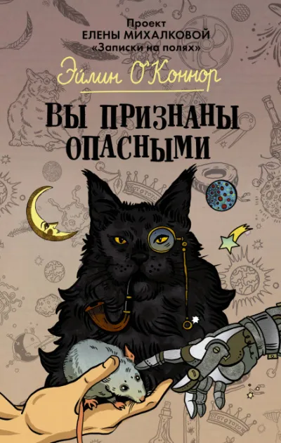 Вы признаны опасными - Елена Михалкова - Серии Аудиокниг 🔊 Цикл Аудиокниг 🆓 Литрес 100% Бесплатно