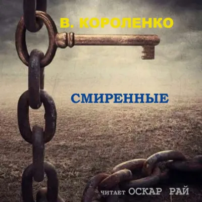 Смиренные - Владимир Короленко - Серии Аудиокниг 🔊 Цикл Аудиокниг 🆓 Литрес 100% Бесплатно