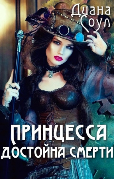 Принцесса достойна смерти - Диана Соул - Серии Аудиокниг 🔊 Цикл Аудиокниг 🆓 Литрес 100% Бесплатно