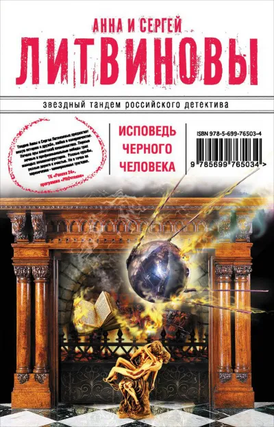 Исповедь черного человека - Сергей Литвинов, Анна Литвинова - Серии Аудиокниг 🔊 Цикл Аудиокниг 🆓 Литрес 100% Бесплатно