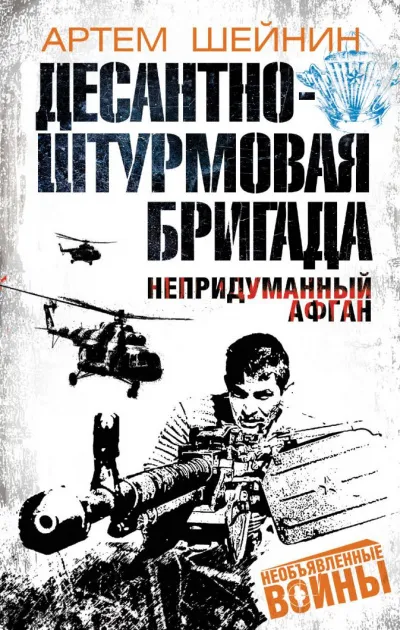 Десантно-штурмовая бригада. Непридуманный Афган - Артем Шейнин - Серии Аудиокниг 🔊 Цикл Аудиокниг 🆓 Литрес 100% Бесплатно
