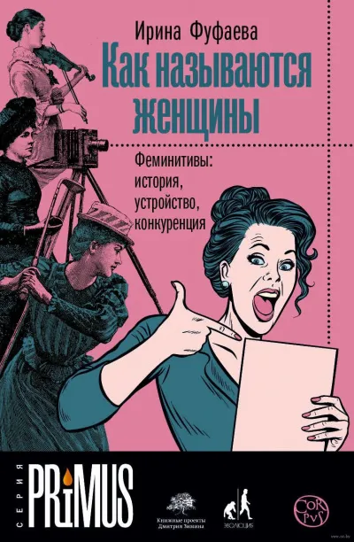 Как называются женщины. Феминитивы: история, устройство, конкуренция - Ирина Фуфаева - Серии Аудиокниг 🔊 Цикл Аудиокниг 🆓 Литрес 100% Бесплатно