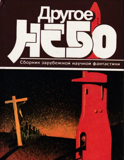 Другое небо. Сборник зарубежной научной фантастики - Серии Аудиокниг 🔊 Цикл Аудиокниг 🆓 Литрес 100% Бесплатно