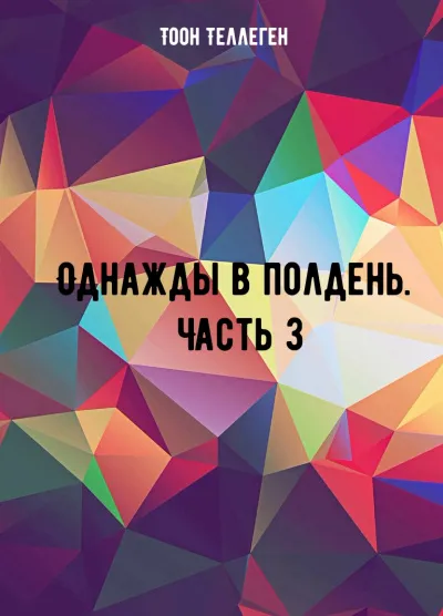 Однажды в полдень. Часть 3 - Тоон Теллеген - Серии Аудиокниг 🔊 Цикл Аудиокниг 🆓 Литрес 100% Бесплатно