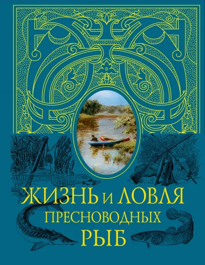 Жизнь и ловля пресноводных рыб - Леонид Сабанеев - Серии Аудиокниг 🔊 Цикл Аудиокниг 🆓 Литрес 100% Бесплатно