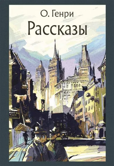 Рассказы - Генри О. - Серии Аудиокниг 🔊 Цикл Аудиокниг 🆓 Литрес 100% Бесплатно