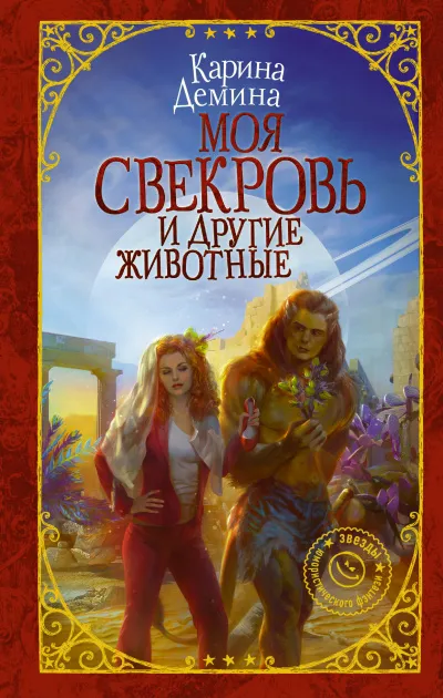 Моя свекровь и другие животные - Карина Дёмина - Серии Аудиокниг 🔊 Цикл Аудиокниг 🆓 Литрес 100% Бесплатно