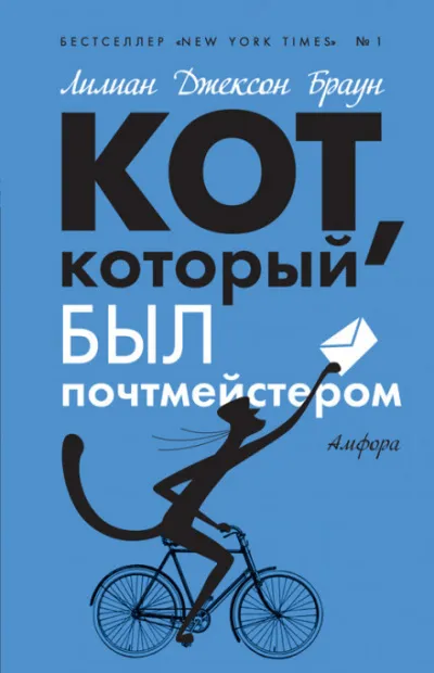 Кот, который служил почтмейстером - Лилиан Джексон Браун - Серии Аудиокниг 🔊 Цикл Аудиокниг 🆓 Литрес 100% Бесплатно