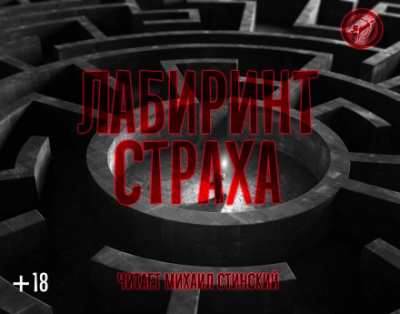 Лабиринт страха - Роман Незнаю, Джей Арс, Александр Авгур - Серии Аудиокниг 🔊 Цикл Аудиокниг 🆓 Литрес 100% Бесплатно
