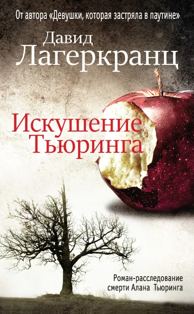 Искушение Тьюринга - Давид Лагеркранц - Серии Аудиокниг 🔊 Цикл Аудиокниг 🆓 Литрес 100% Бесплатно