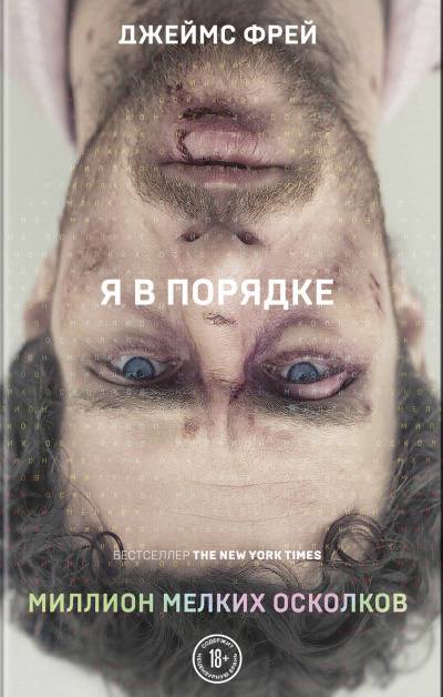 Миллион мелких осколков - Джеймс Фрей - Серии Аудиокниг 🔊 Цикл Аудиокниг 🆓 Литрес 100% Бесплатно