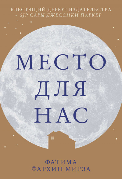 Место для нас - Фатима Фархин Мирза - Серии Аудиокниг 🔊 Цикл Аудиокниг 🆓 Литрес 100% Бесплатно