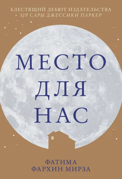 Место для нас - Фатима Фархин Мирза - Серии Аудиокниг 🔊 Цикл Аудиокниг 🆓 Литрес 100% Бесплатно