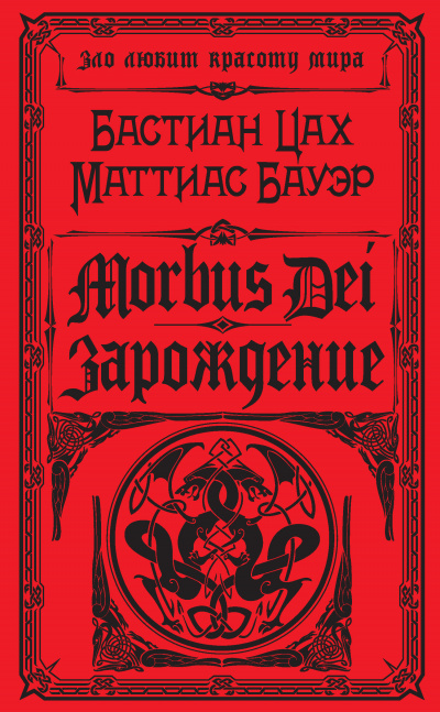Morbus Dei. Зарождение - Бастиан Цах, Маттиас Бауэр - Серии Аудиокниг 🔊 Цикл Аудиокниг 🆓 Литрес 100% Бесплатно