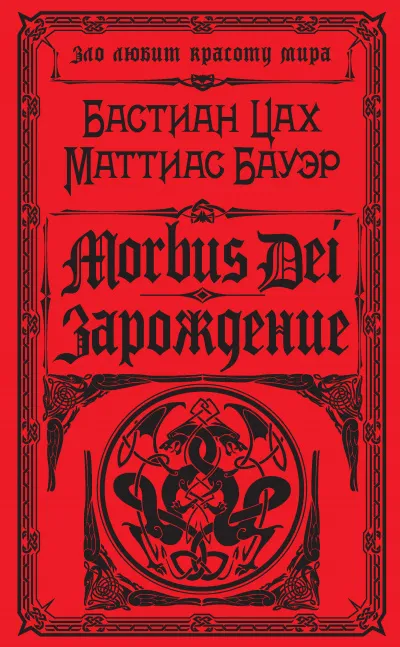 Morbus Dei. Зарождение - Бастиан Цах, Маттиас Бауэр - Серии Аудиокниг 🔊 Цикл Аудиокниг 🆓 Литрес 100% Бесплатно