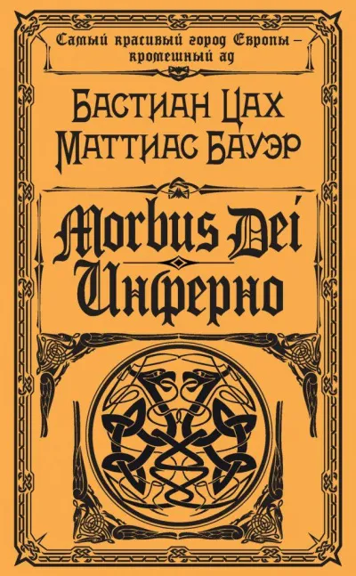 Morbus Dei. Инферно - Бастиан Цах, Маттиас Бауэр - Серии Аудиокниг 🔊 Цикл Аудиокниг 🆓 Литрес 100% Бесплатно