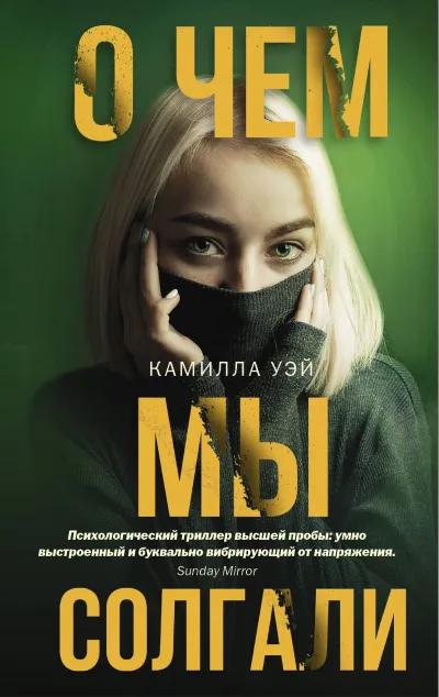 О чем мы солгали - Камилла Уэй - Серии Аудиокниг 🔊 Цикл Аудиокниг 🆓 Литрес 100% Бесплатно