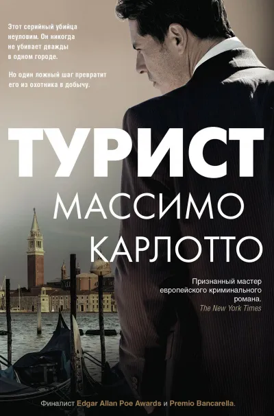 Турист - Массимо Карлотто - Серии Аудиокниг 🔊 Цикл Аудиокниг 🆓 Литрес 100% Бесплатно