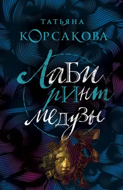 Лабиринт Медузы - Татьяна Корсакова - Серии Аудиокниг 🔊 Цикл Аудиокниг 🆓 Литрес 100% Бесплатно