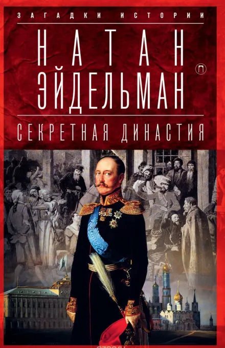 Секретная аудиенция - Натан Эйдельман - Серии Аудиокниг 🔊 Цикл Аудиокниг 🆓 Литрес 100% Бесплатно