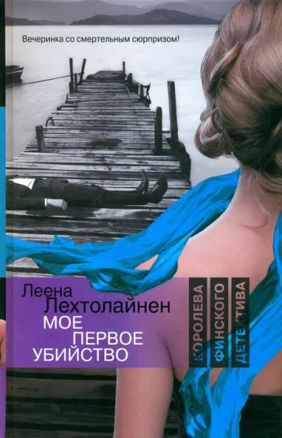 Мое первое убийство - Леена Лехтолайнен - Серии Аудиокниг 🔊 Цикл Аудиокниг 🆓 Литрес 100% Бесплатно