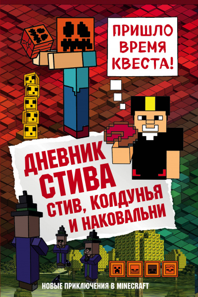 Стив, колдунья и наковальни - Серии Аудиокниг 🔊 Цикл Аудиокниг 🆓 Литрес 100% Бесплатно