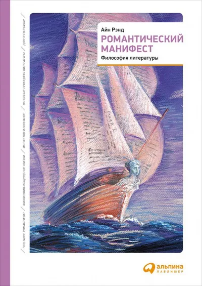 Романтический манифест. Философия литературы - Айн Рэнд - Серии Аудиокниг 🔊 Цикл Аудиокниг 🆓 Литрес 100% Бесплатно