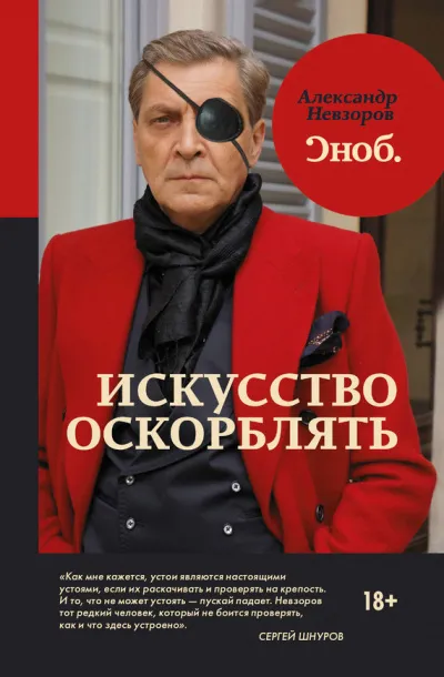 Искусство оскорблять - Александр Невзоров - Серии Аудиокниг 🔊 Цикл Аудиокниг 🆓 Литрес 100% Бесплатно
