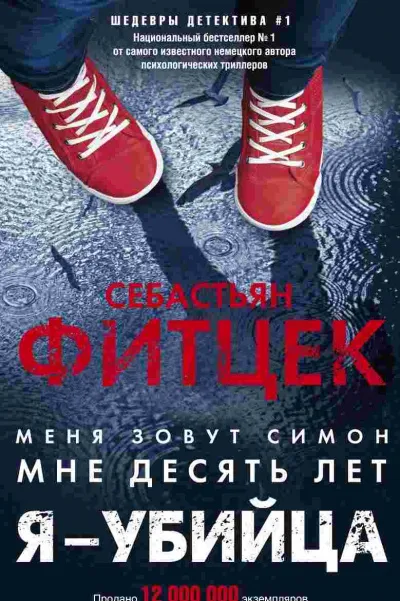 Я – убийца - Себастьян Фитцек - Серии Аудиокниг 🔊 Цикл Аудиокниг 🆓 Литрес 100% Бесплатно